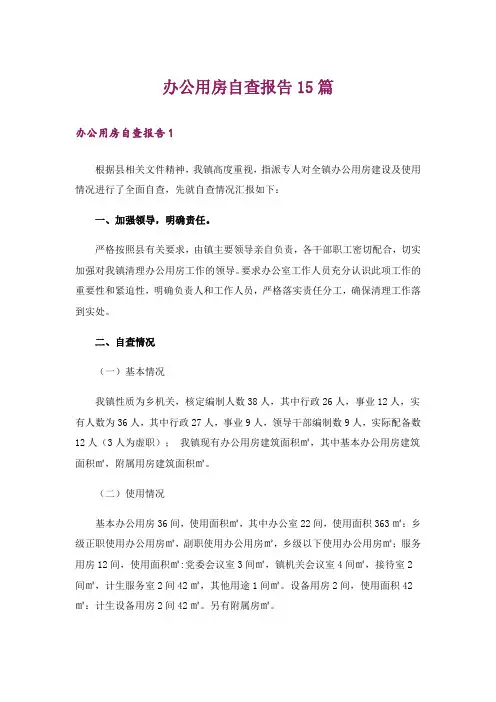 办公用房自查报告15篇