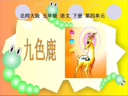 苏教版四年级上册《九色鹿》ppt课件4