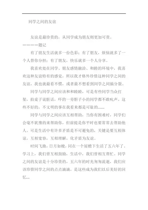 同学之间的友谊作文 (2)