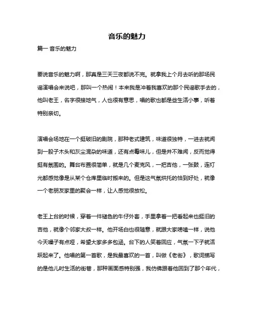 作文《音乐的魅力》