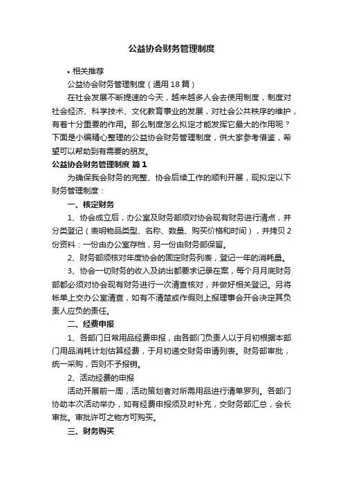 公益协会财务管理制度
