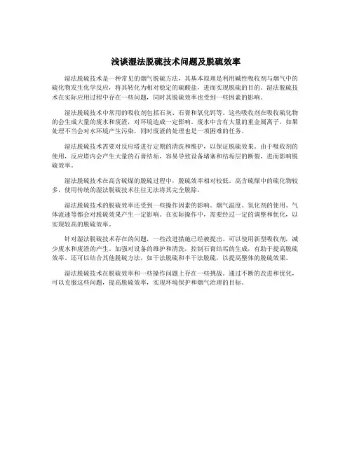 浅谈湿法脱硫技术问题及脱硫效率