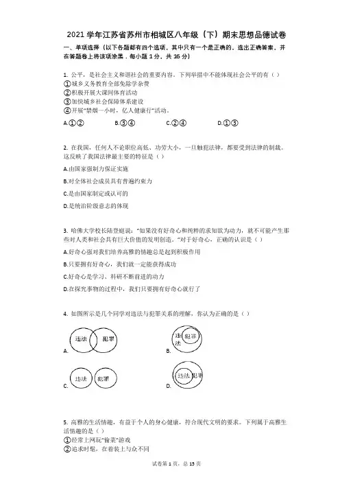2021学年江苏省苏州市相城区八年级(下)期末思想品德试卷(有答案)