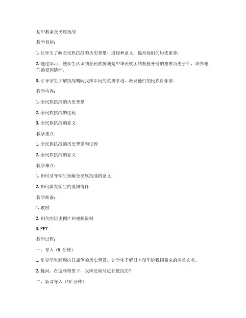 初中教案全民族抗战