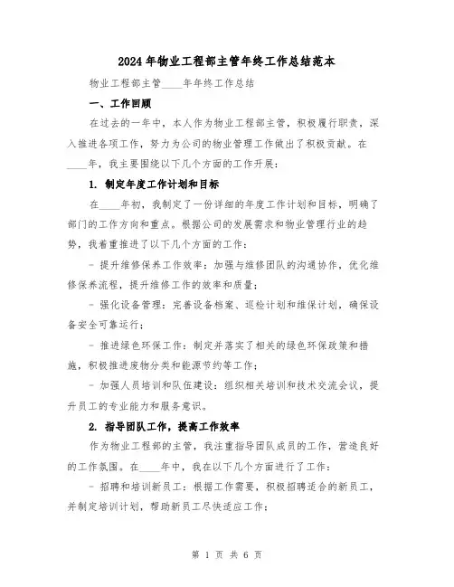 2024年物业工程部主管年终工作总结范本(2篇)