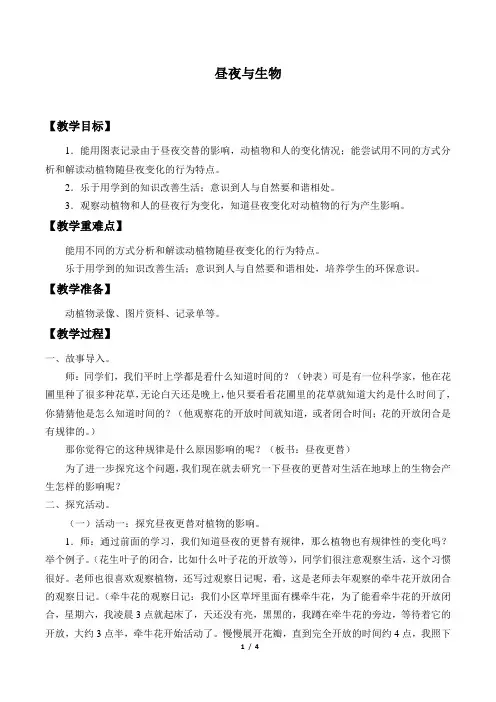 青岛版五四制小学四年级科学下册教案昼夜与生物