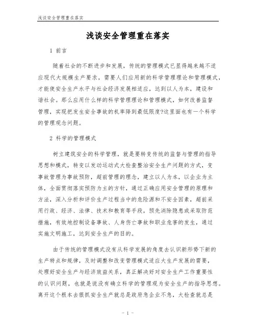 浅谈安全管理重在落实