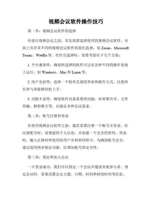 视频会议软件操作技巧