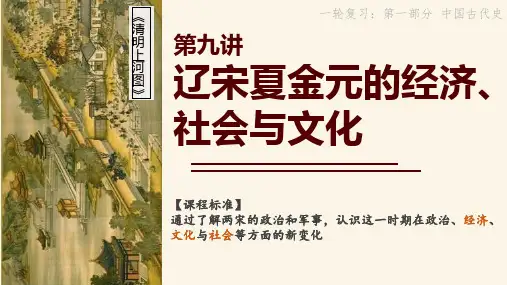 第9讲 辽宋夏金元的经济、社会与文化 课件高三统编版(2019)必修中外历史纲要上一轮复习