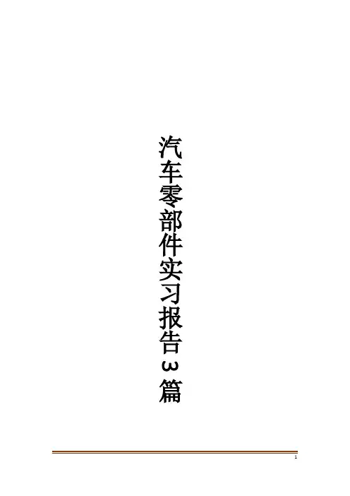 汽车零部件实习报告3篇