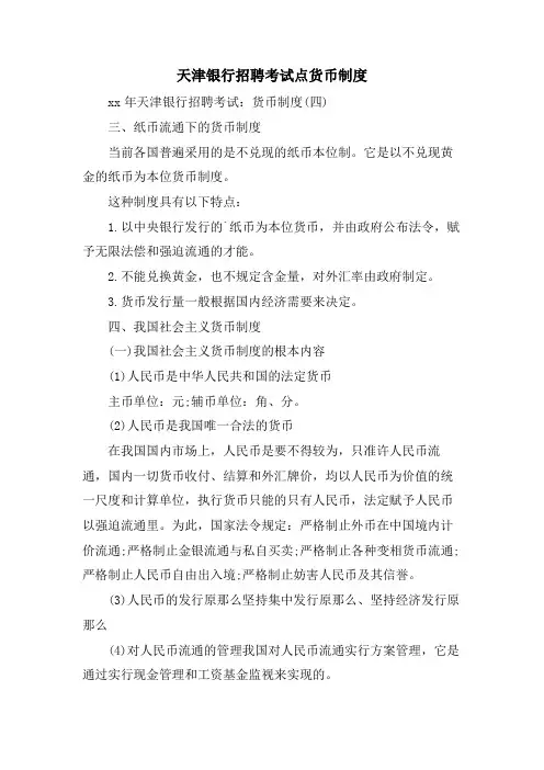 天津银行招聘考试点货币制度