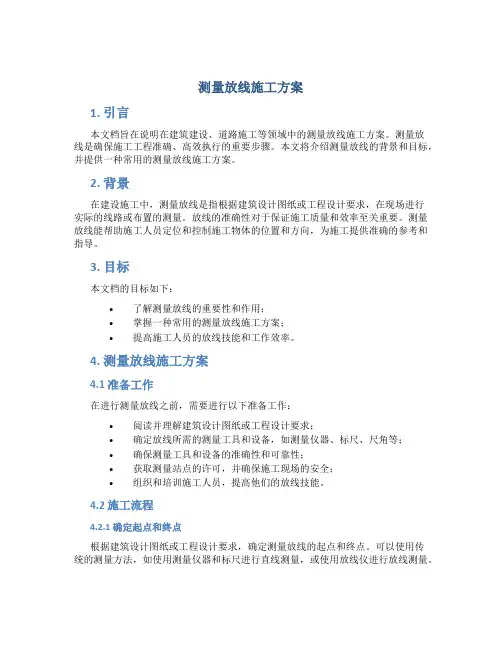测量放线施工方案