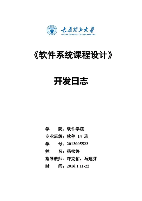 杨松涛课程设计日志