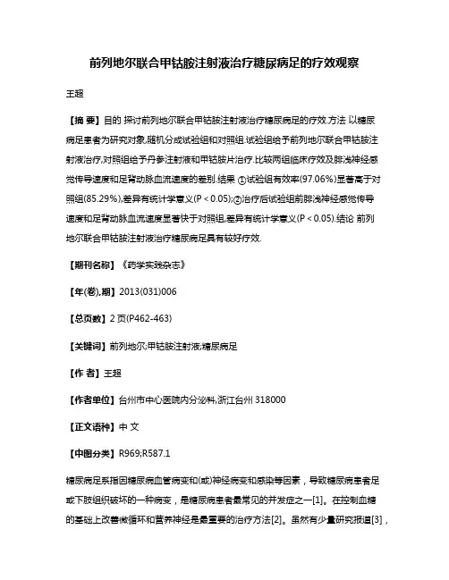 前列地尔联合甲钴胺注射液治疗糖尿病足的疗效观察