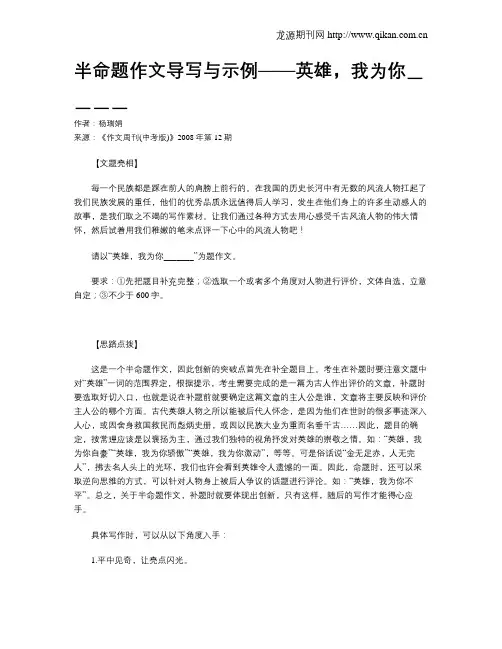 半命题作文导写与示例——英雄,我为你____