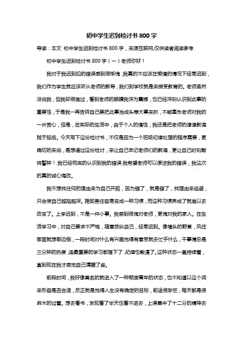 初中学生迟到检讨书800字