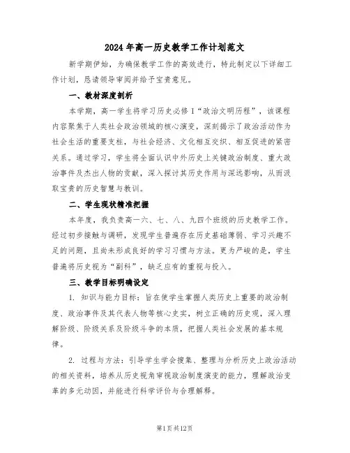 2024年高一历史教学工作计划范文（6篇）