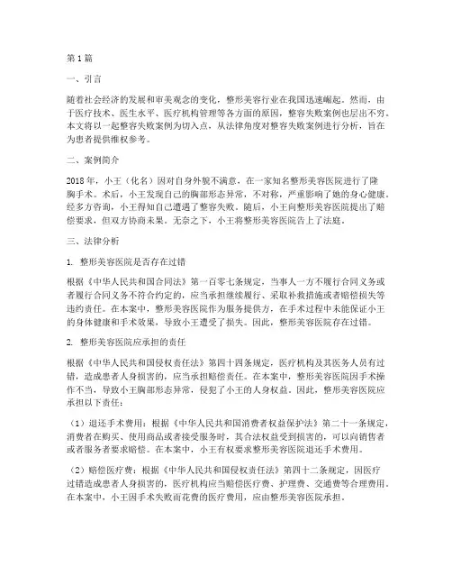 整容失败案例法律分析(3篇)