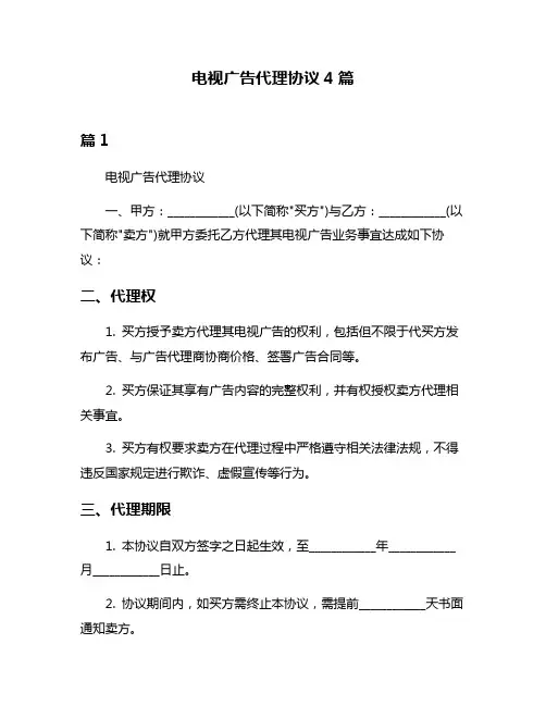 电视广告代理协议4篇