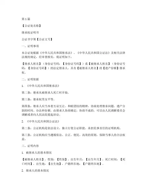 公证处的继承权证明书(3篇)