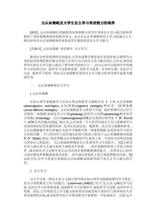 元认知策略及大学生自主学习英语能力的培养
