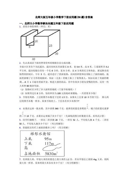北师大版五年级小学数学下册应用题(50题)含答案