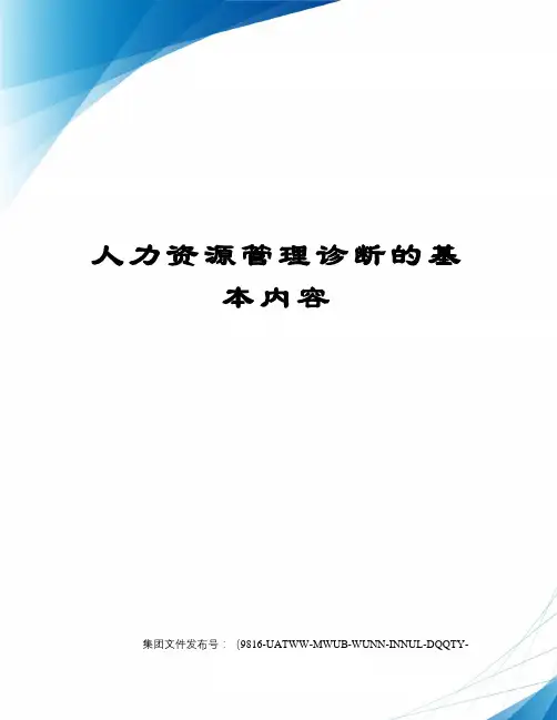人力资源管理诊断的基本内容