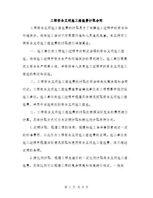工程安全文明施工措施费计取合同