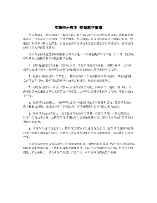 实施快乐教学 提高教学效果