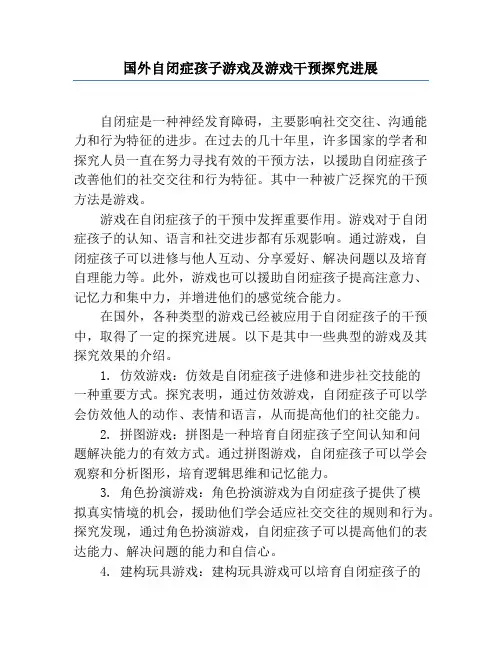 国外自闭症儿童游戏及游戏干预研究进展