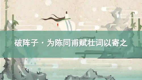 《破阵子 为陈同甫赋壮词以寄之》PPT精品教学课件