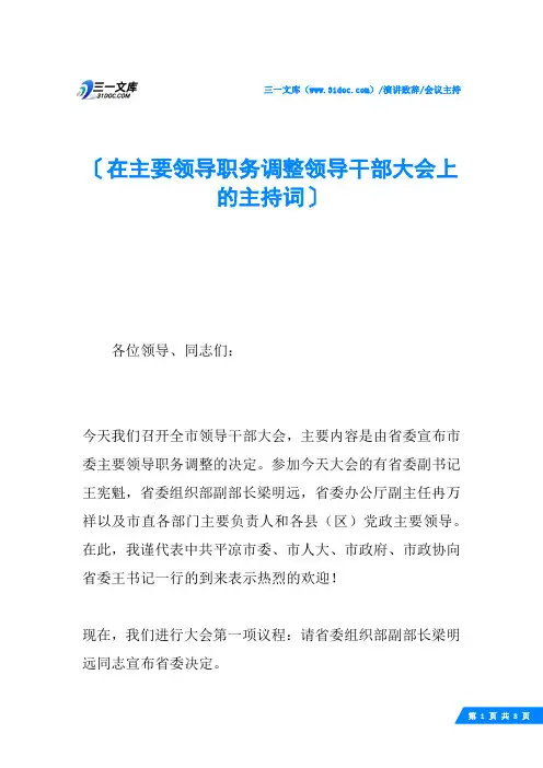 在主要领导职务调整领导干部大会上的主持词