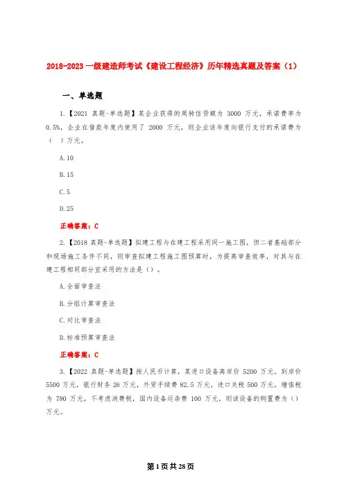 2018-2023一级建造师考试《建设工程经济》历年精选真题及答案(1)