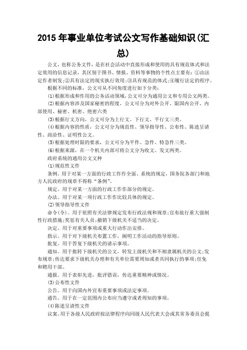 2015年事业单位考试公文写作基础知识(汇总)