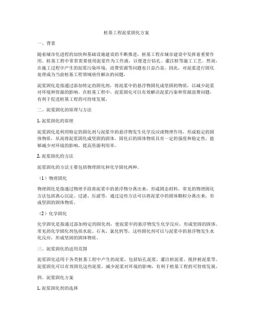 桩基工程泥浆固化方案