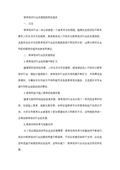  教育培训行业发展趋势研究报告