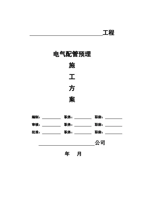 电气配管预埋施工方案【精品实施版】