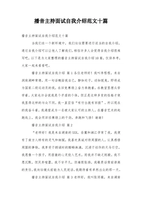 播音主持面试自我介绍范文十篇