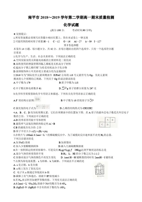 2018-2019学年福建省南平市高一下学期期末质量检测化学试题Word版含答案