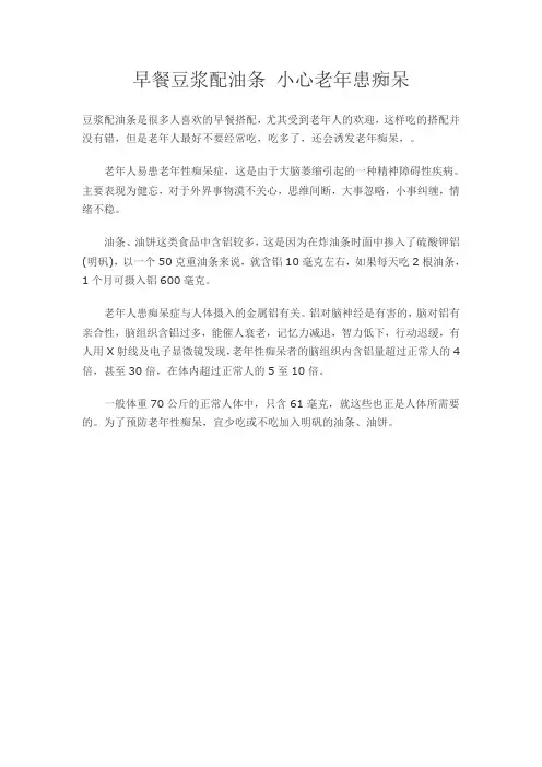 早餐豆浆配油条 小心老年患痴呆