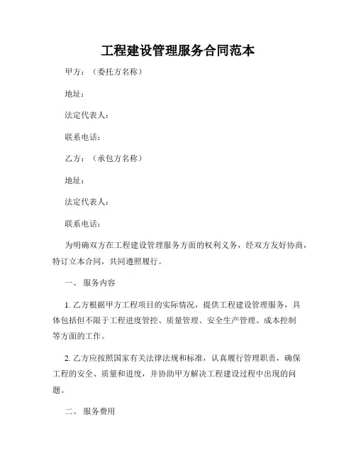 工程建设管理服务合同范本