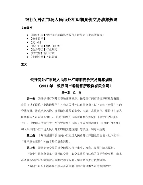 银行间外汇市场人民币外汇即期竞价交易清算规则
