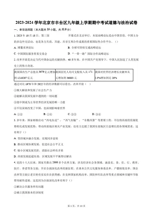 2023-2024学年北京市丰台区九年级上学期期中考试道德与法治试卷(含解析)