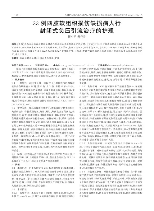 33例四肢软组织损伤缺损病人行封闭式负压引流治疗的护理