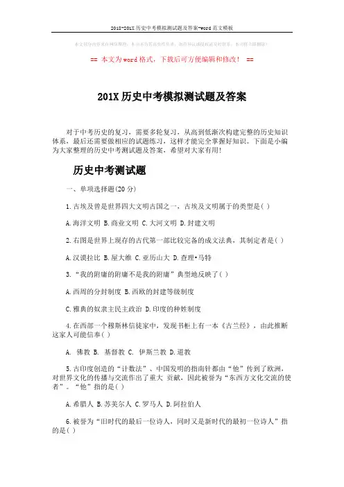 2018-201X历史中考模拟测试题及答案-word范文模板 (5页)