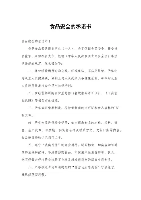 食品安全的承诺书