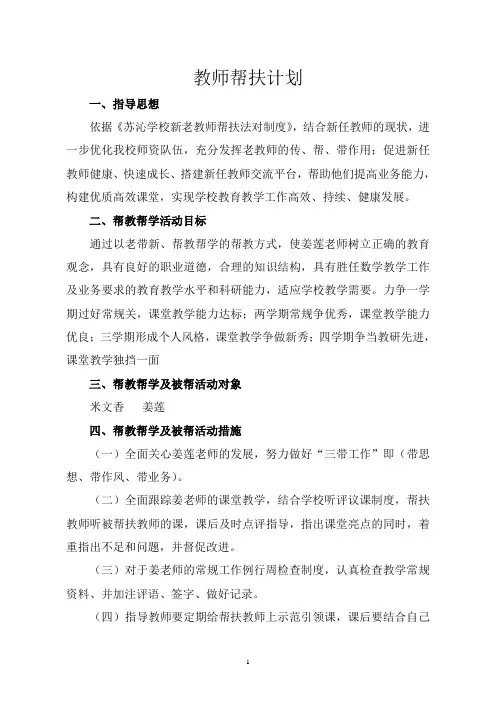 新老教师结对子帮扶计划 (1)