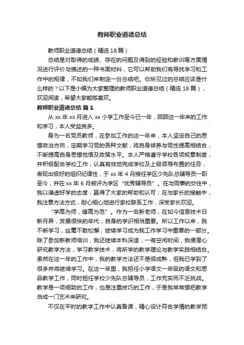 教师职业道德总结（精选18篇）