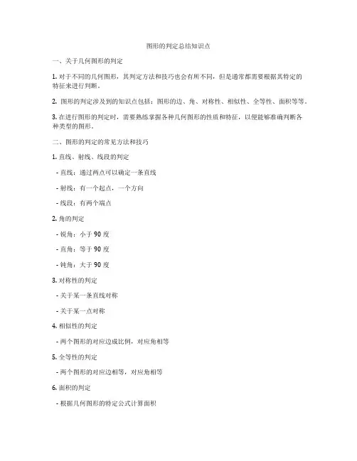 图形的判定总结知识点