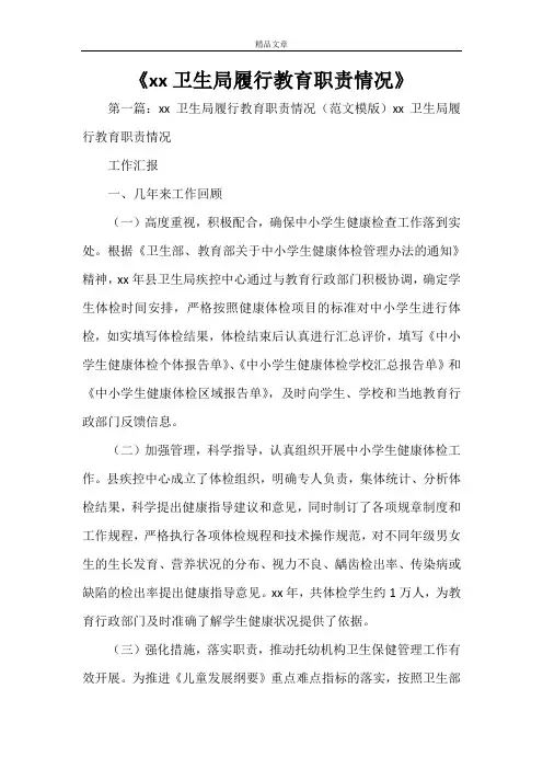 《XX卫生局履行教育职责情况》